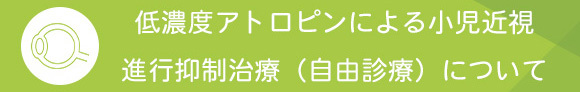 マイオピンによる小児近視進行抑制治療（自由診療）について
