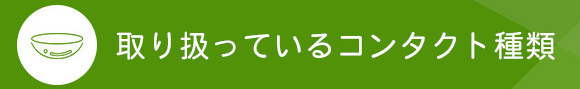 取り扱っているコンタクト種類